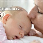 8 สิ่งพื้นฐานที่คุณแม่ควรสอนลูก ให้รู้จักการใช้ชีวิต ประสบการณ์คุณแม่