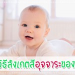 9 วิธีสังเกตสีอุจจาระของลูกน้อยบอกอะไรได้บ้าง? การป้องกันโรค