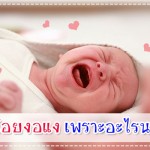 ดูแลลูกน้อย