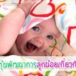 ดูแลลูกน้อย