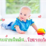 ดูแลลูกน้อย