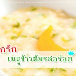 เมนูลูกรัก วัย 6-9 เดือน