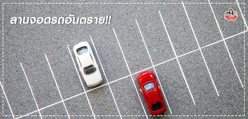 ลานจอดรถ