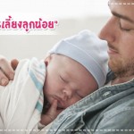 ดูแลลูกน้อย