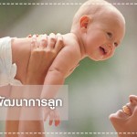 ดูแลลูกน้อย