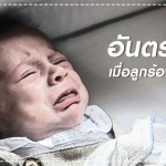 ดูแลลูกน้อย