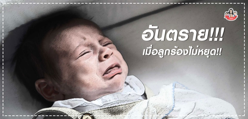 ลูกร้องไห้ไม่หยุด