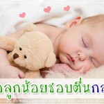 นอนหลับ