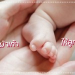 ดูแลลูกน้อย
