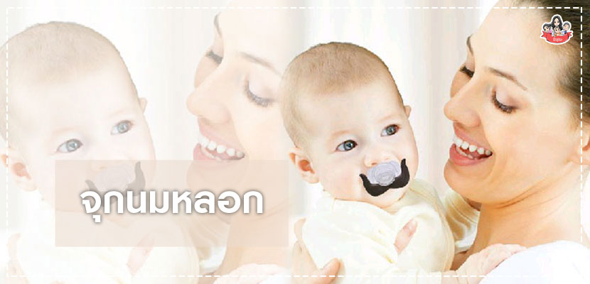 จุกนมหลอก