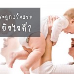 ดูแลลูกน้อย