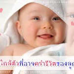 อันตรายใกล้ตัวที่อาจคร่าชีวิตของลูกน้อยได้!!! ดูแลลูกน้อย