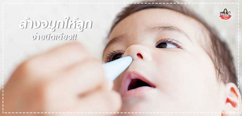 ล้างจมูก 