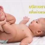 การบริหารขาและเท้า เพื่อก้าวแรกที่มั่นคงของลูกน้อย คู่มือแม่ลูกอ่อน