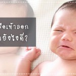 สุขภาพลูกรัก