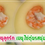 เมนูลูกรัก เมนูไข่ตุ๋นรสนุ่ม เมนูลูกรัก วัย 6-9 เดือน