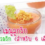 เมนูลูกรัก วัย 6-9 เดือน