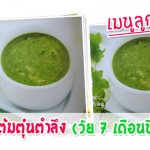 เมนูลูกรัก วัย 6-9 เดือน