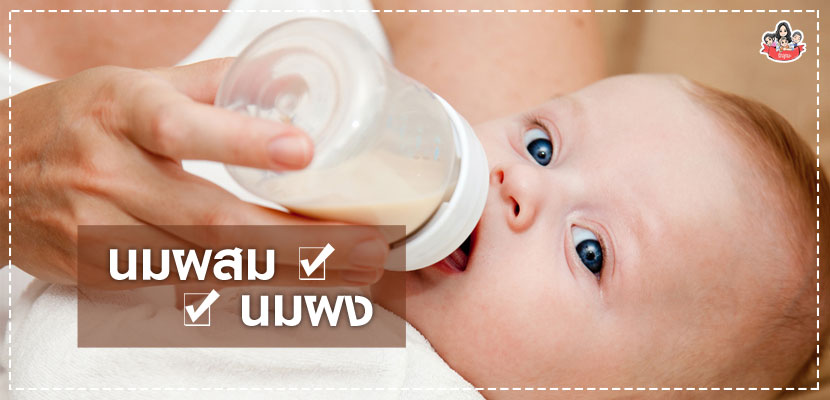 นมผสมหรือนมผง