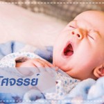 ดูแลลูกน้อย