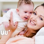 ดูแลลูกน้อย