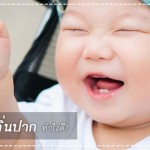 สุขภาพลูกรัก