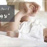 ผู้ช่วยคุณแม่