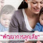 ดูแลลูกน้อย