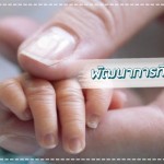 ดูแลลูกน้อย