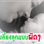 ประสบการณ์คุณแม่