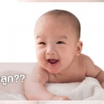 ดูแลลูกน้อย