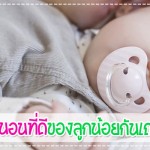คุณพ่อคุณแม่มาฝึกการนอนที่ดีของลูกน้อยกันเถอะ… ดูแลลูกน้อย