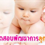 ดูแลลูกน้อย