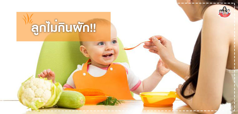 ลูกน้อยไม่กินผัก
