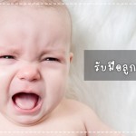 ดูแลลูกน้อย
