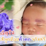 ประสบการณ์คุณแม่