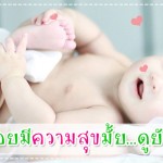 ประสบการณ์คุณแม่