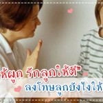 ประสบการณ์คุณแม่