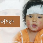 ประสบการณ์คุณแม่