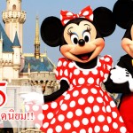 25 สวนสนุก ยอดนิยม!! ดูแลลูกน้อย