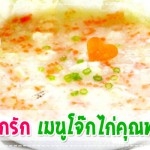 เมนูลูกรัก เมนูโจ๊กไก่คุณหนูน้อย เมนูลูกรัก วัย 6-9 เดือน