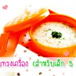เมนูลูกรัก วัย 6-9 เดือน