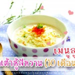 เมนูลูกรัก วัย 6-9 เดือน