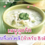 เมนูลูกรัก วัย 6-9 เดือน