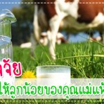 5 ปัจจัยที่ทำให้ลูกน้อยของคุณแม่แพ้นมวัว… การป้องกันโรค