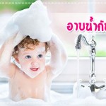 ดูแลลูกน้อย