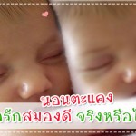 นอนตะแคง ลูกรักสมองดี จริงหรือไม่? นอนหลับ