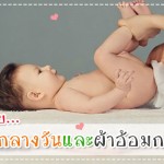 ประสบการณ์คุณแม่