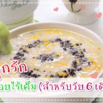 เมนูลูกรัก วัย 6-9 เดือน