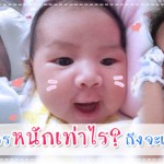 พัฒนาการทารกวัย 1-6 เดือน